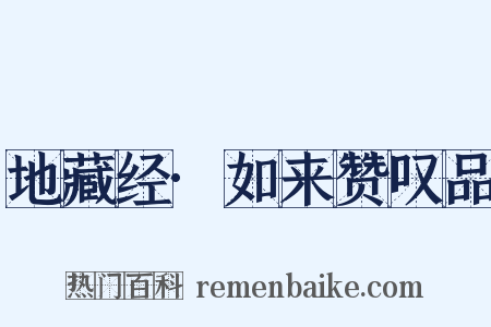 地藏经·如来赞叹品是什么意思的图片